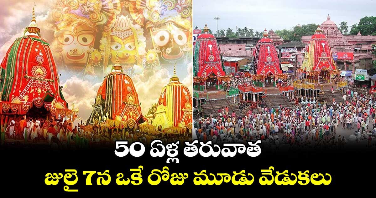 Jagannath Rath Yatra 2024: 50 ఏళ్ల తరువాత  జులై 7న ఒకే రోజు మూడు వేడుకలు