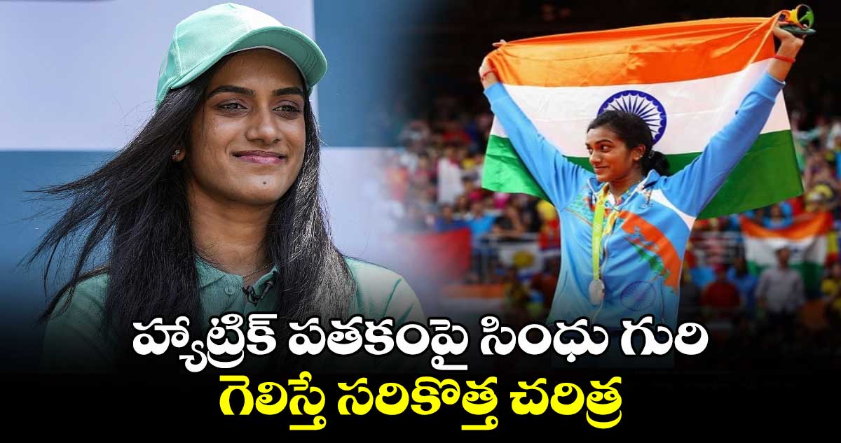 Paris Olympics 2024: హ్యాట్రిక్ పతకంపై సింధు గురి.. గెలిస్తే సరికొత్త చరిత్ర