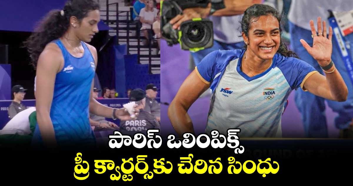 Paris Olympics 2024: పారిస్ ఒలింపిక్స్.. ప్రీ క్వార్టర్స్‌కు చేరిన సింధు