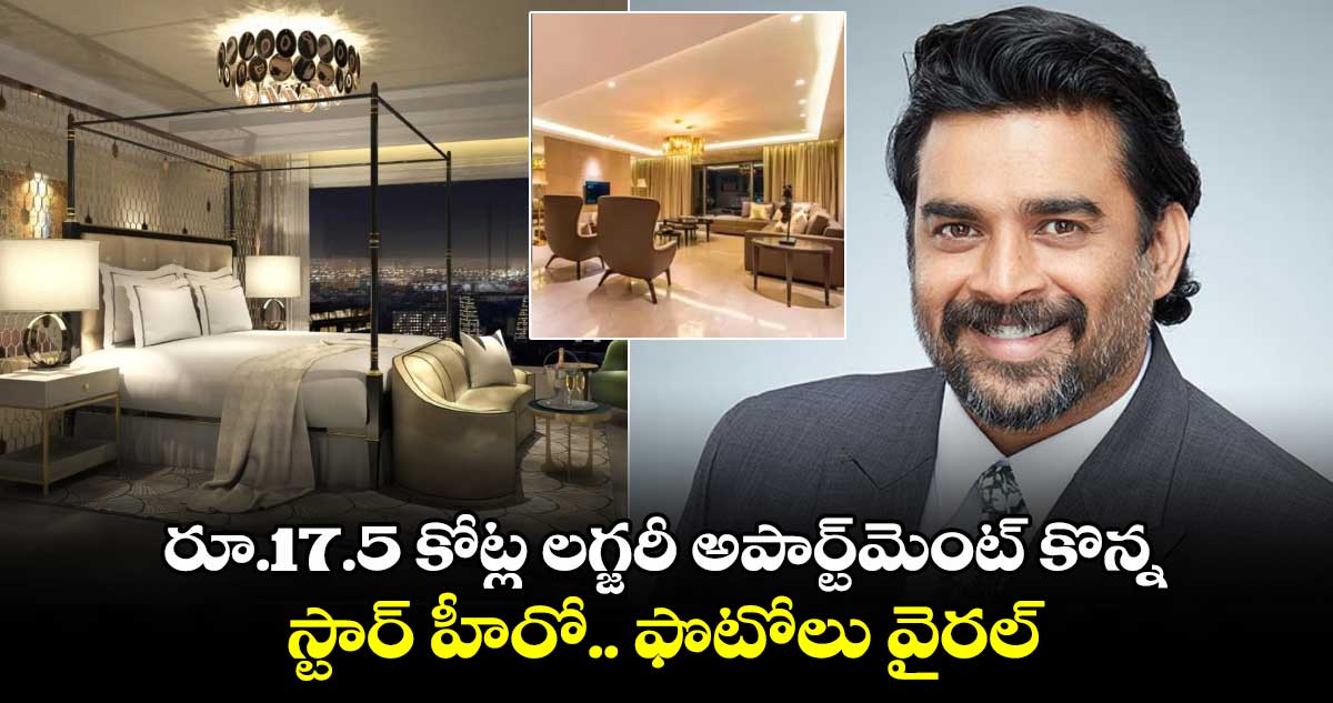 Madhavan Apartment: రూ.17.5 కోట్ల లగ్జరీ అపార్ట్మెంట్ కొన్న స్టార్ హీరో..ఫొటోలు వైరల్