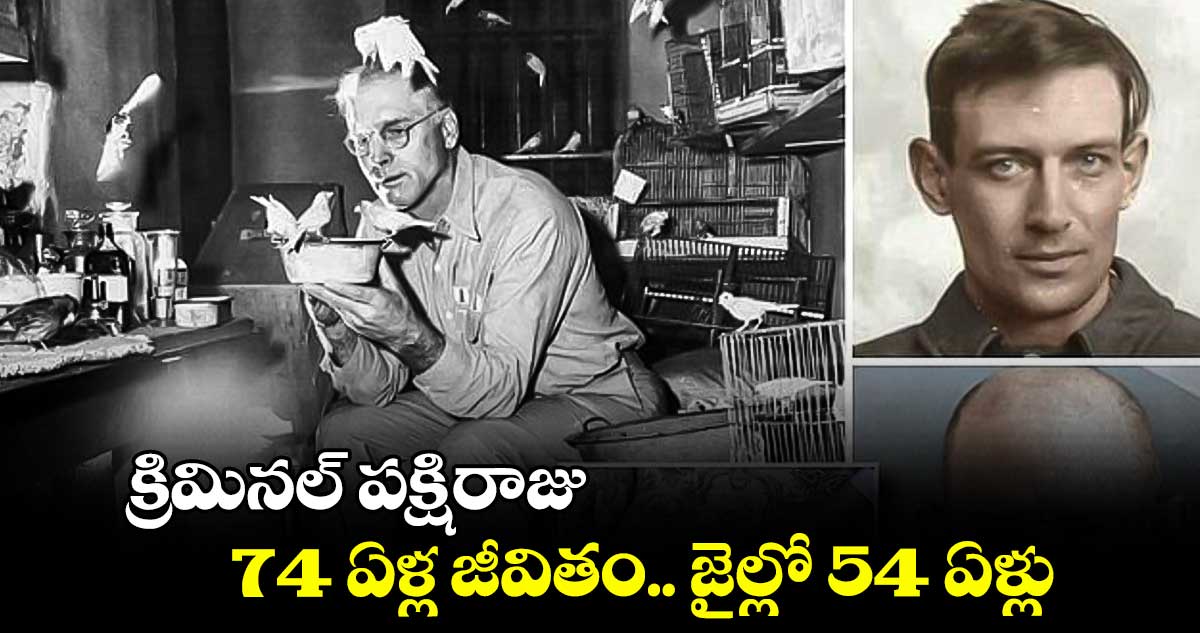 క్రిమినల్​ పక్షిరాజు: 74 ఏళ్ల జీవితం... జైల్లో 54 ఏళ్లు