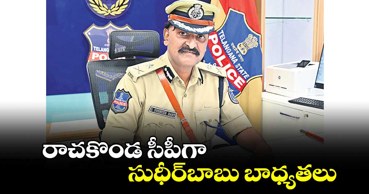 రాచకొండ సీపీగా సుధీర్​బాబు బాధ్యతలు