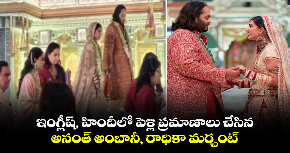 ఇంగ్లీష్, హిందీలో పెళ్లి ప్రమాణాలు చేసిన అనంత్ అంబానీ, రాధికా మర్చంట్
