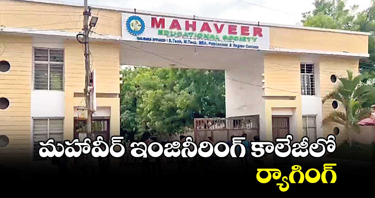 మహావీర్ ​ఇంజినీరింగ్ కాలేజీలో ర్యాగింగ్