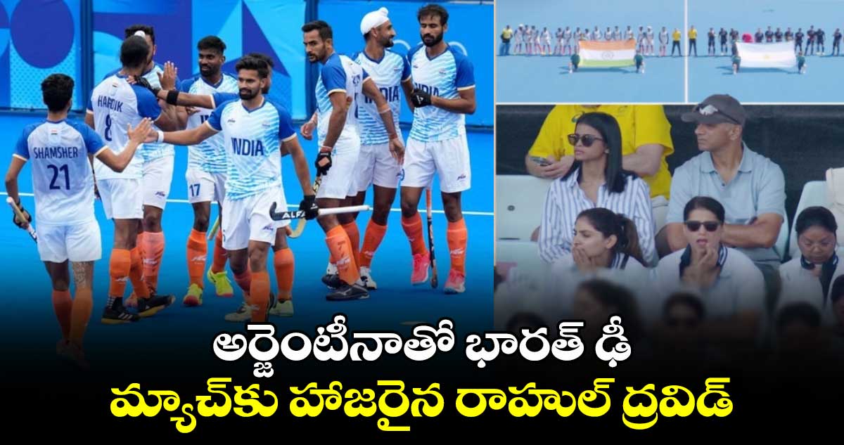 Paris Olympics 2024 hockey: అర్జెంటీనాతో భారత్ ఢీ.. మ్యాచ్‌కు హాజరైన రాహుల్ ద్రవిడ్