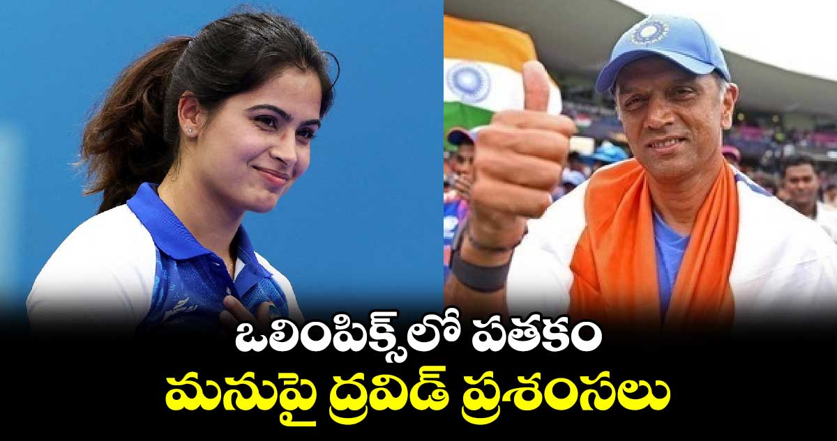 Manu Bhaker: ఒలింపిక్స్‌లో పతకం.. మనుపై ద్రవిడ్ ప్రశంసలు