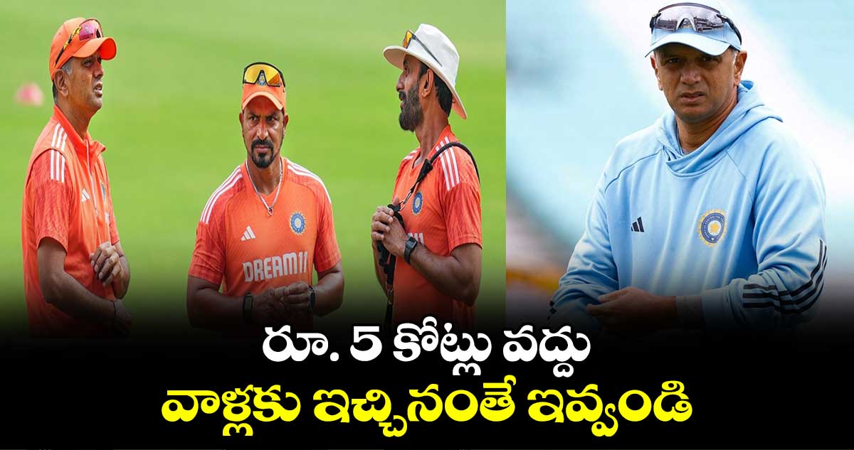 Rahul Dravid: రూ. 5 కోట్లు వద్దు.. వాళ్లకు ఇచ్చినంతే ఇవ్వండి: బీసీసీఐని కోరిన ద్రవిడ్