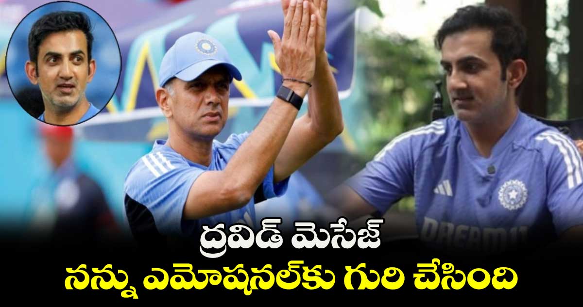 IND vs SL 2024: ద్రవిడ్ మెసేజ్ నన్ను ఎమోషనల్‌కు గురి చేసింది: హెడ్ కోచ్ గంభీర్