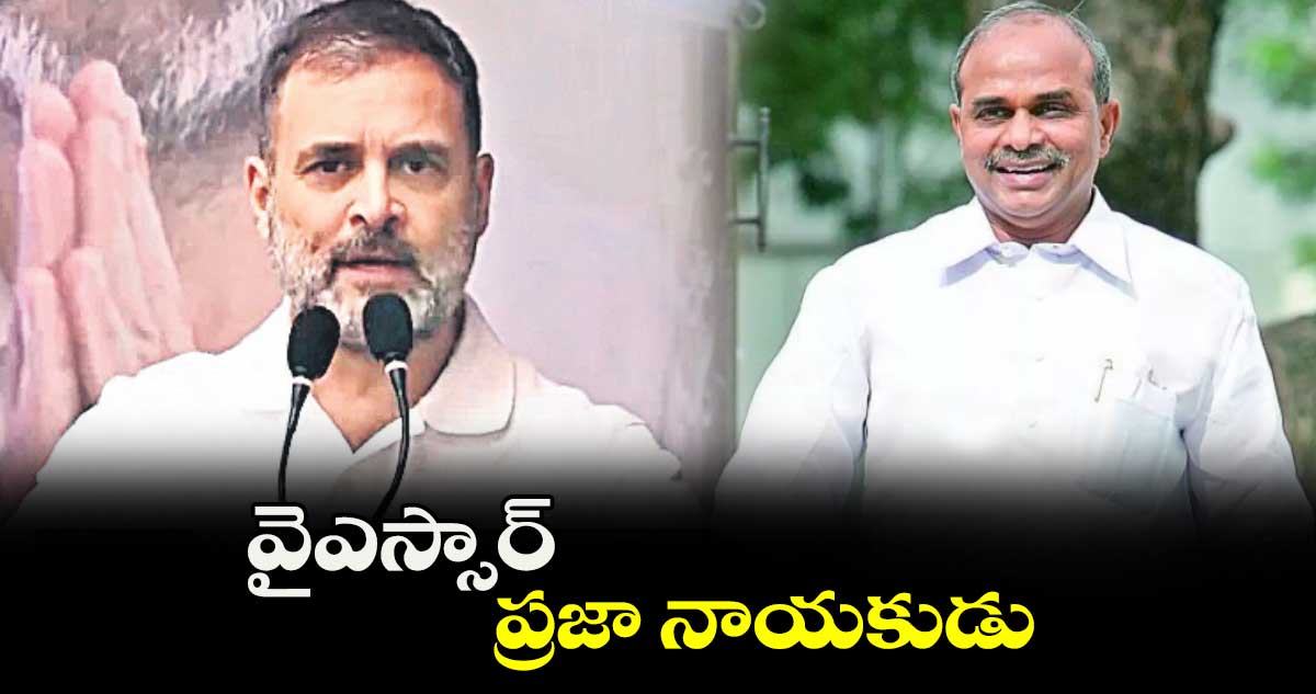 వైఎస్సార్‌‌‌‌ ప్రజా నాయకుడు... రాహుల్‌‌ గాంధీ
