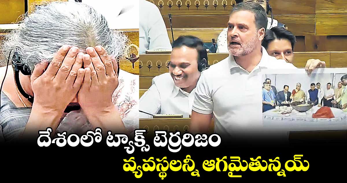 దేశంలో  ట్యాక్స్ టెర్రరిజం .. వ్యవస్థలన్నీ ఆగమైతున్నయ్ : రాహుల్ గాంధీ