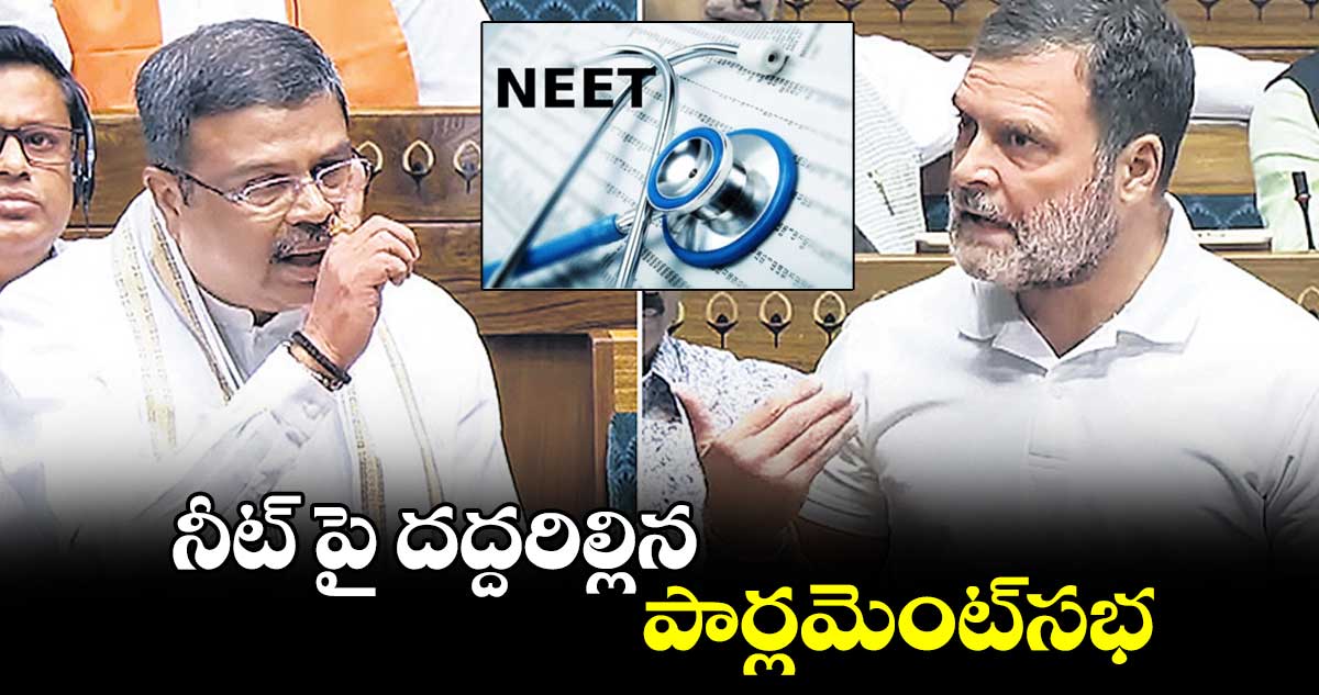 నీట్ పై దద్దరిల్లిన పార్లమెంట్సభ