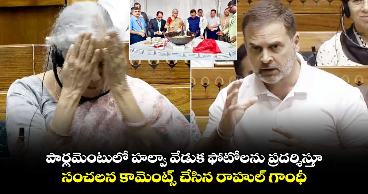 బడ్జెట్ 2024:  పార్లమెంటులో హల్వా వేడుక ఫోటోలను ప్రదర్శిస్తూ సంచలన కామెంట్స్ చేసిన రాహుల్ గాంధీ