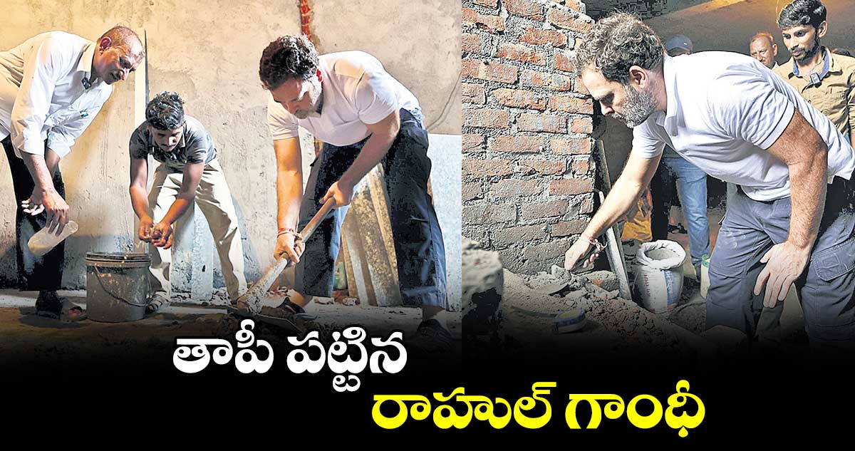 తాపీ పట్టిన రాహుల్ గాంధీ