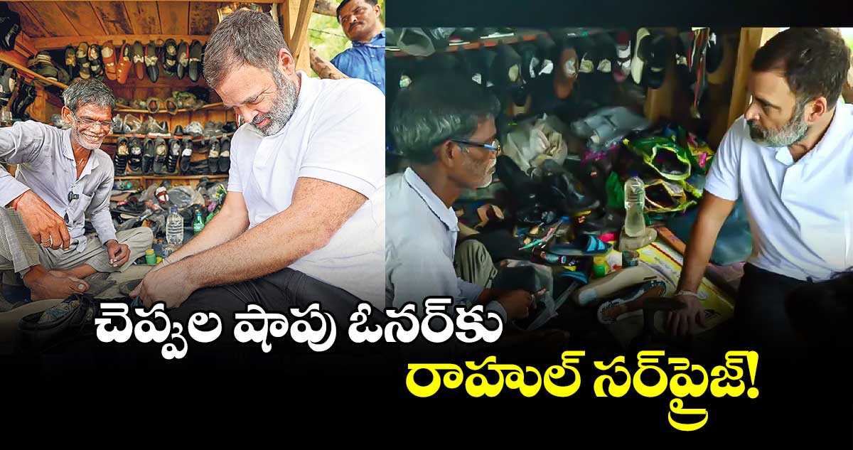 చెప్పుల షాపు ఓనర్‌కు రాహుల్ సర్‌ప్రైజ్!