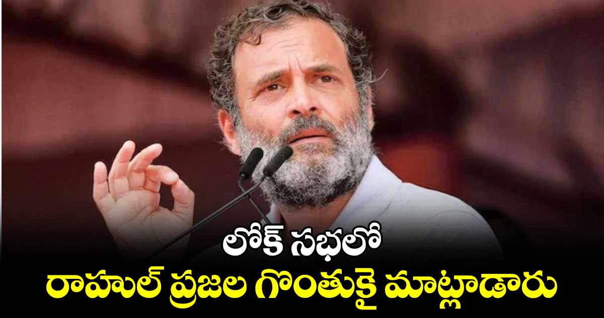 లోక్ సభలో రాహుల్ ప్రజల గొంతుకై మాట్లాడారు : నిరంజన్