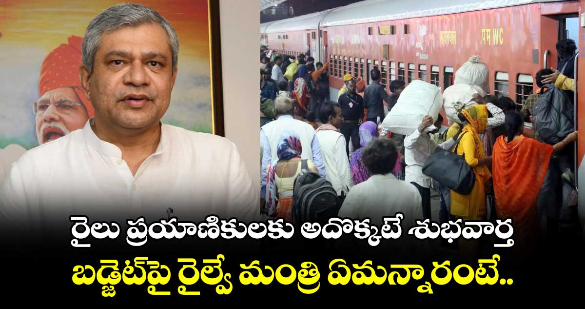 Railways: రైలు ప్రయాణికులకు అదొక్కటే శుభవార్త.. బడ్జెట్⁬పై రైల్వే మంత్రి ఏమన్నారంటే..