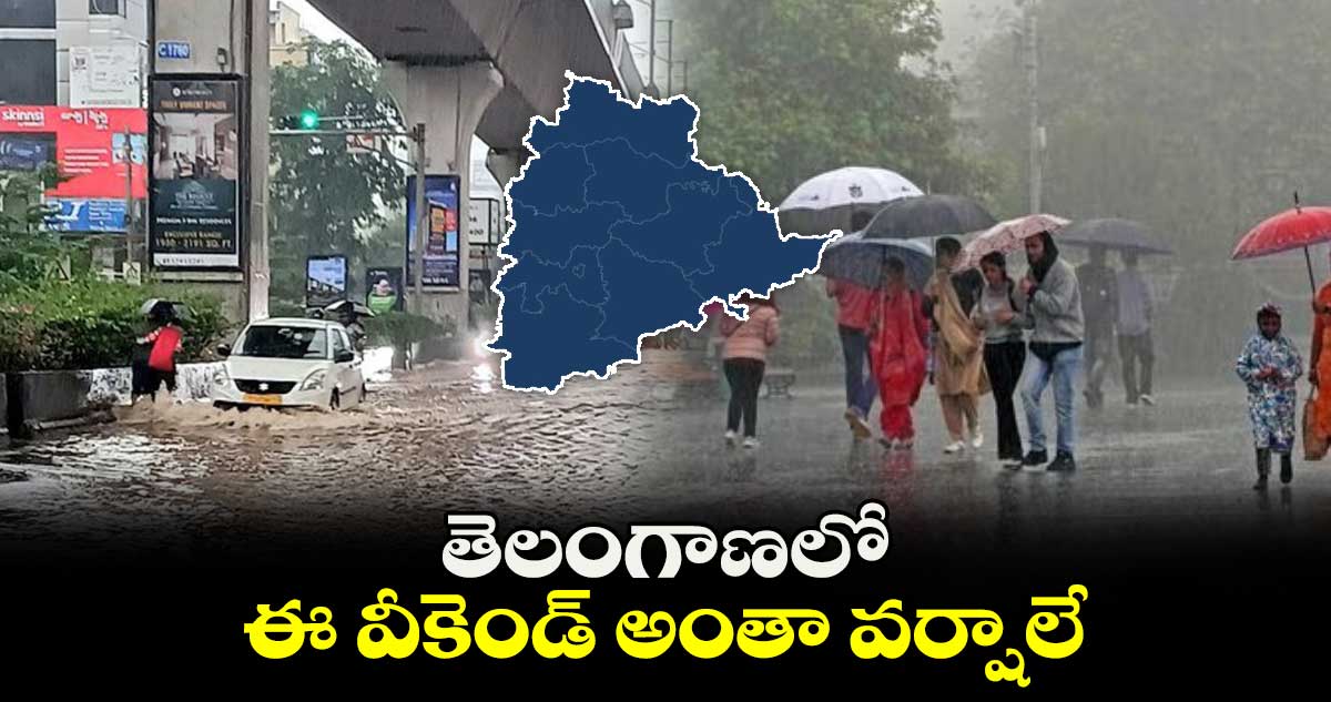 Weather Alert: తెలంగాణలో ఈ వీకెండ్ అంతా వర్షాలే
