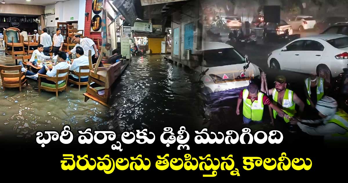 భారీ వర్షాలకు ఢిల్లీ మునిగింది.. చెరువులను తలపిస్తున్న కాలనీలు