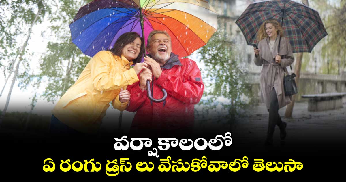 Lifestyle: వర్షాకాలంలో ఏ రంగు డ్రస్​ లు వేసుకోవాలో తెలుసా..