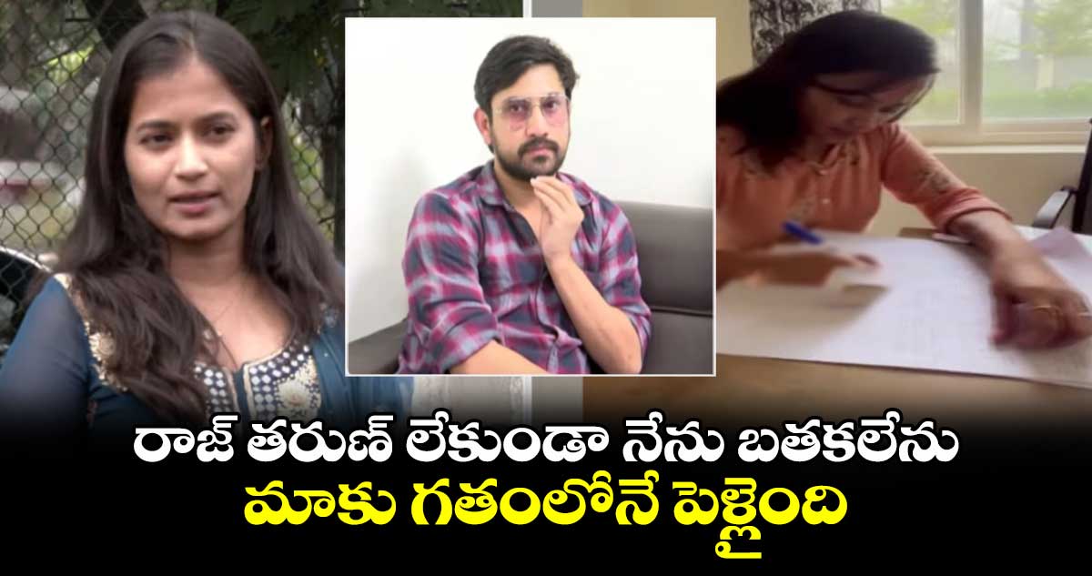 రాజ్ తరుణ్ లేకుండా నేను బతకలేను .. మాకు గతంలోనే పెళ్లైంది: లావణ్య