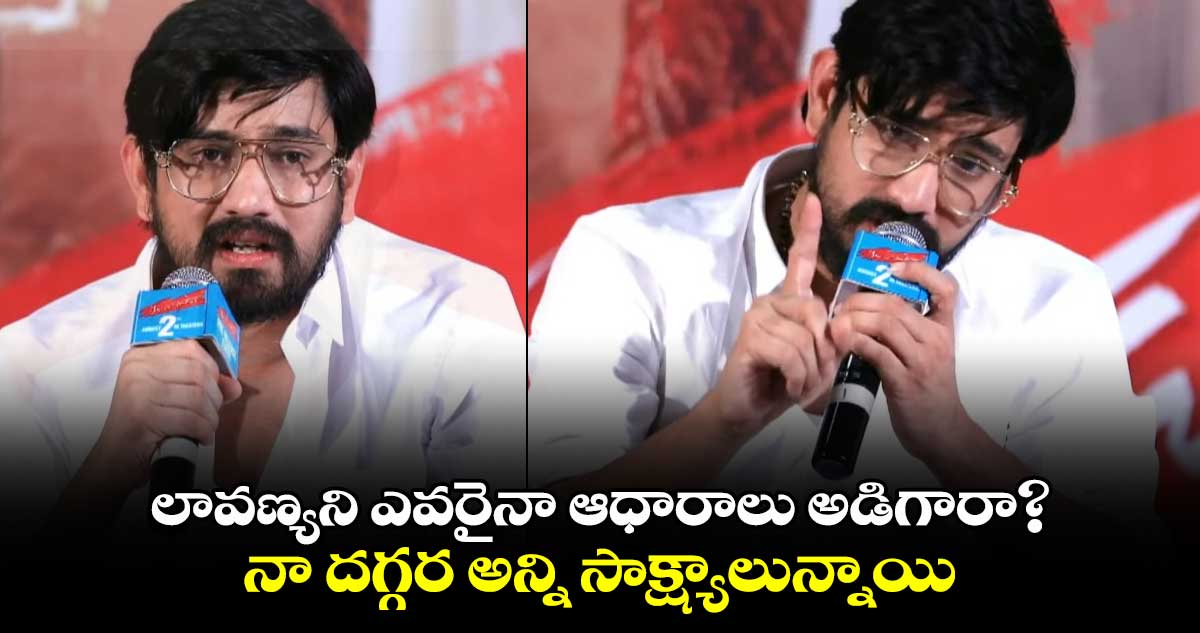 Raj Tarun : ప్రశ్నలతో ఉక్కిరిబిక్కిరి..లావణ్య వివాదం తర్వాత ఎందుకు బయటకు రాలేదు..స్పందించిన రాజ్ తరుణ్..
