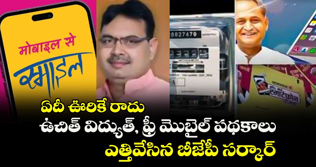 ఏదీ ఊరికే రాదు : ఉచిత్ విద్యుత్, ఫ్రీ మొబైల్ పథకాలు ఎత్తివేసిన బీజేపీ సర్కార్