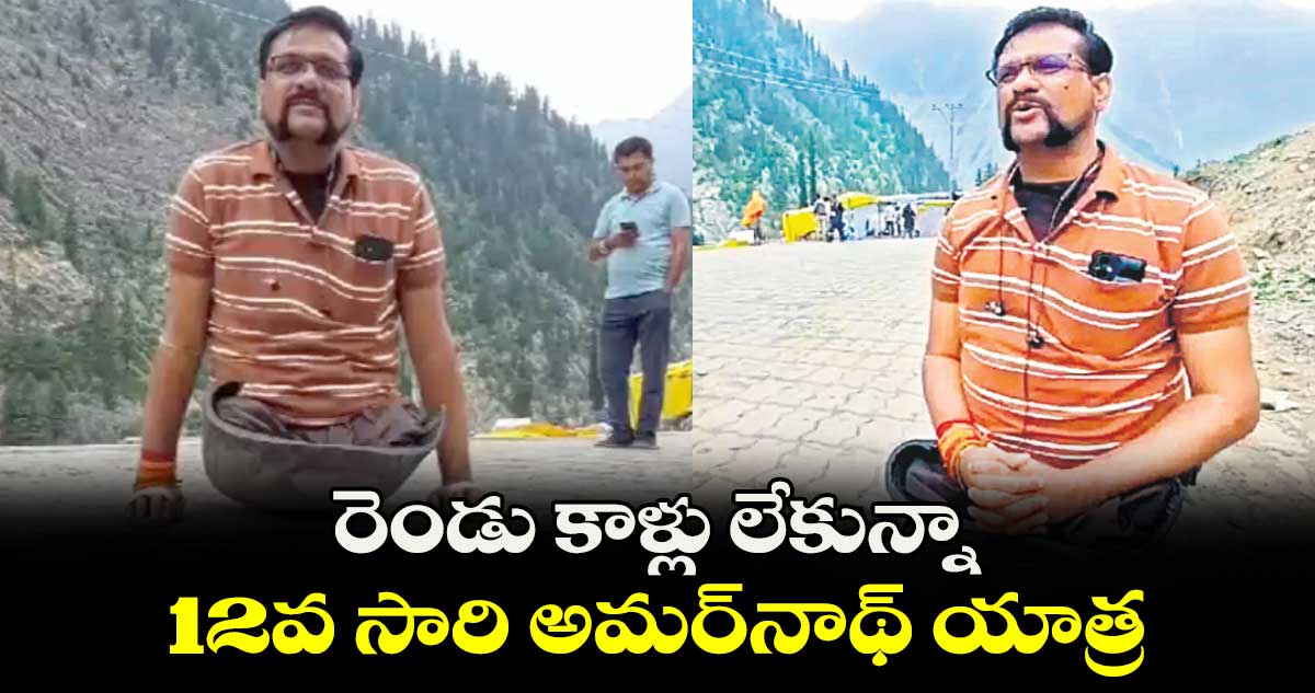 రెండు కాళ్లు లేకున్నా..12వ సారి అమర్​నాథ్​ యాత్ర