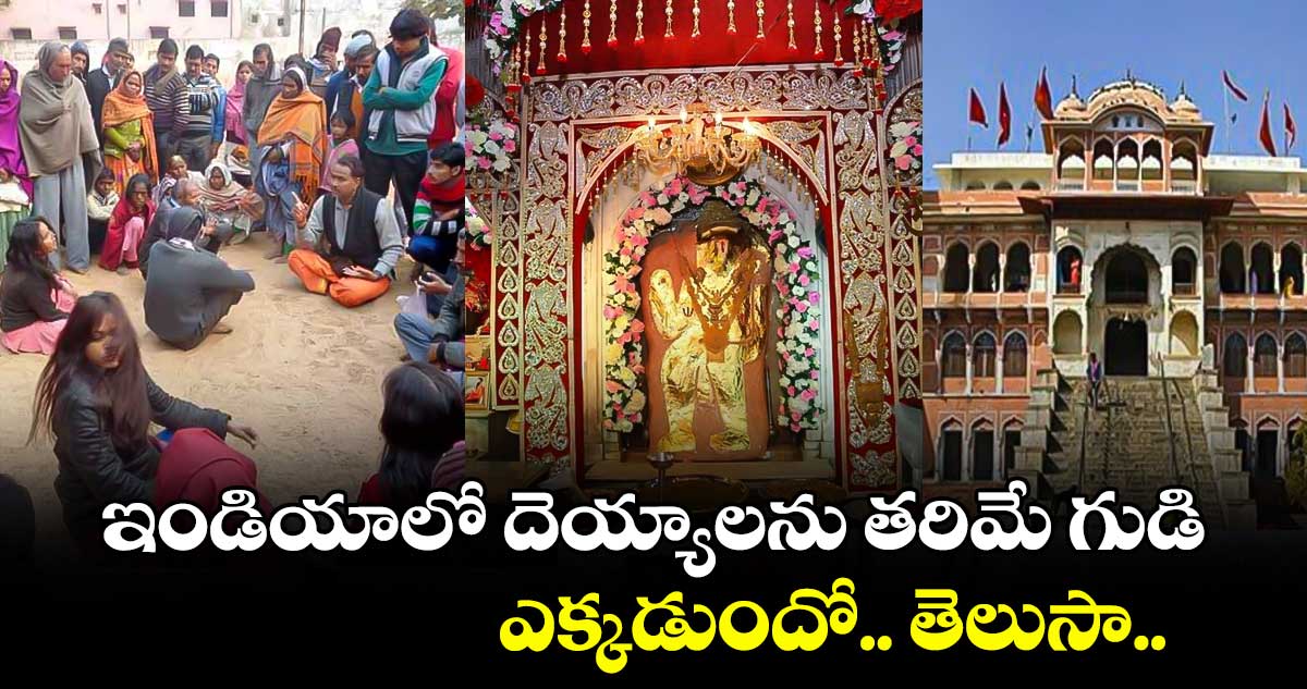 ఇండియాలో దెయ్యాలను  తరిమే గుడి ఎక్కడుందో.. తెలుసా..