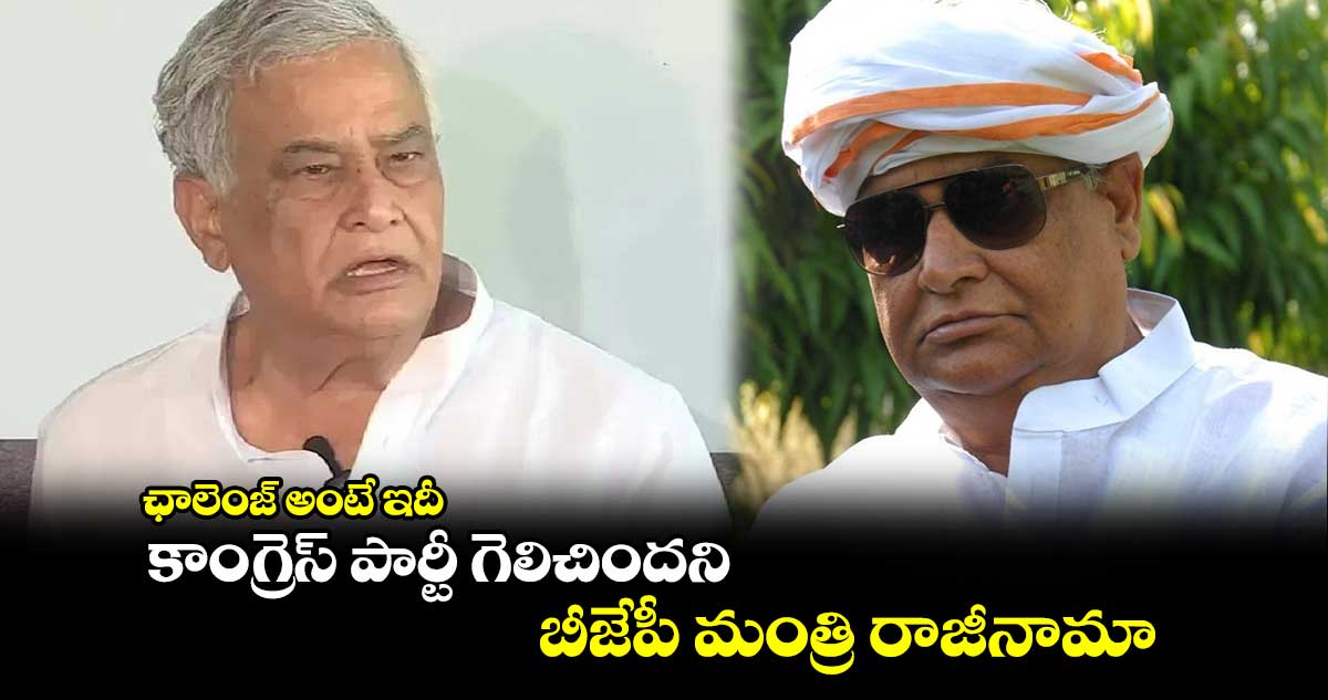ఛాలెంజ్ అంటే ఇదీ : కాంగ్రెస్ పార్టీ గెలిచిందని.. బీజేపీ మంత్రి రాజీనామా