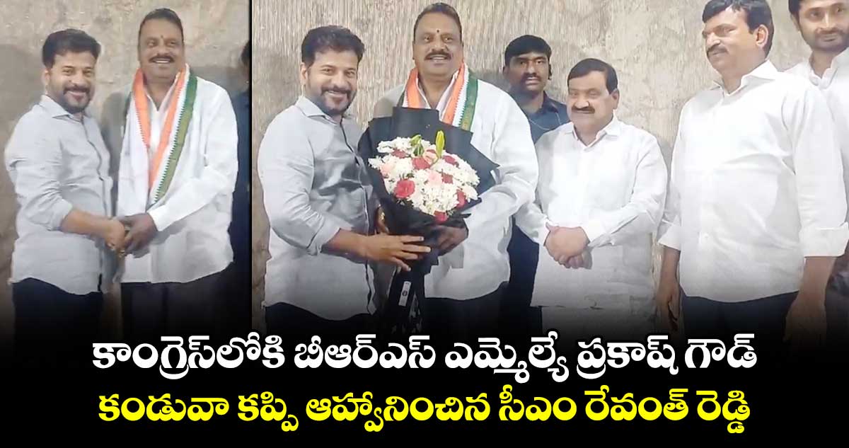 కాంగ్రెస్‌లోకి బీఆర్ఎస్ ఎమ్మెల్యే ప్రకాష్ గౌడ్ : కండువా కప్పి ఆహ్వానించిన సీఎం రేవంత్ రెడ్డి