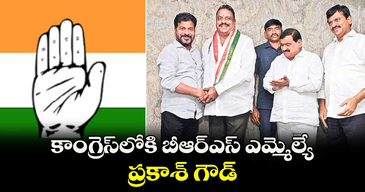 కాంగ్రెస్​లోకి బీఆర్ఎస్ ఎమ్మెల్యే ప్రకాశ్ గౌడ్