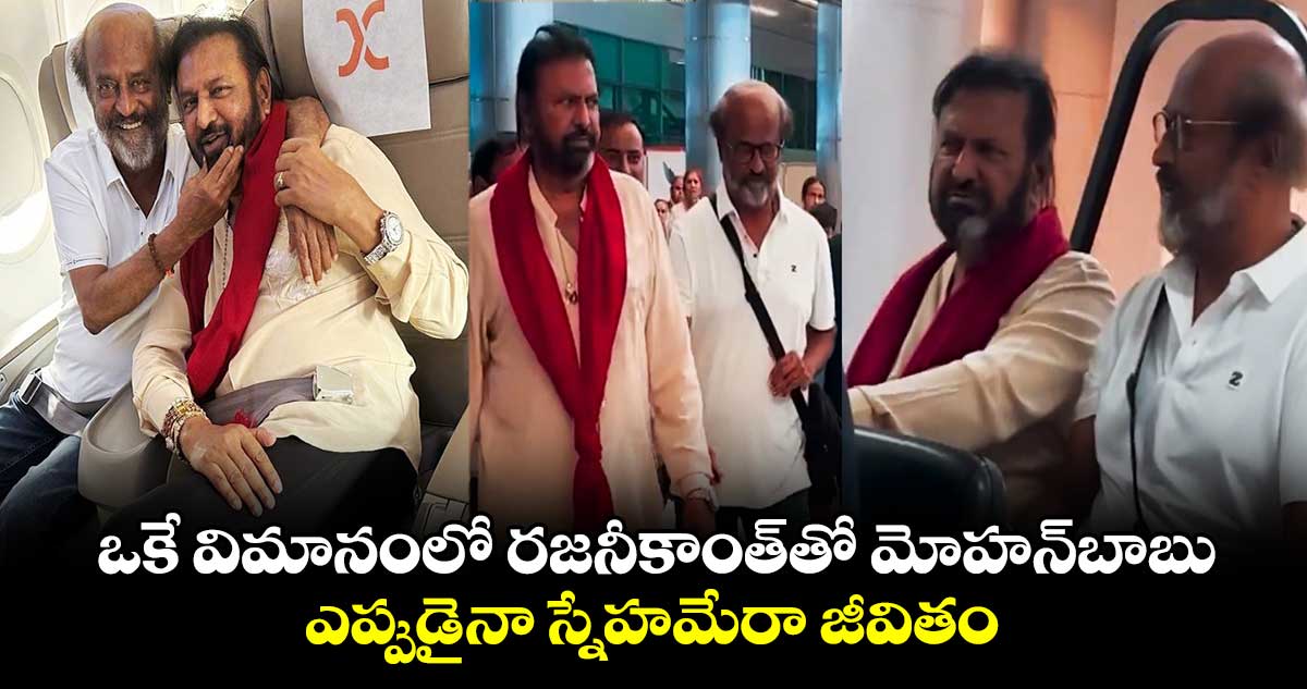 Rajinikanth, Mohan Babu: రజనీకాంత్‌తో మోహన్‌బాబు..ఎప్పుడైనా స్నేహమేరా జీవితం..కలెక్షన్ కింగ్ ఇంట్రెస్టింగ్ ట్వీట్