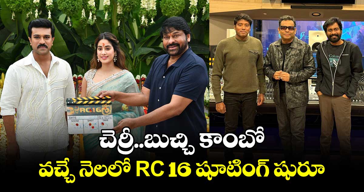 RC 16 Update: చెర్రీ..బుచ్చి కాంబో..వచ్చే నెలలో RC 16 షూటింగ్ షురూ!