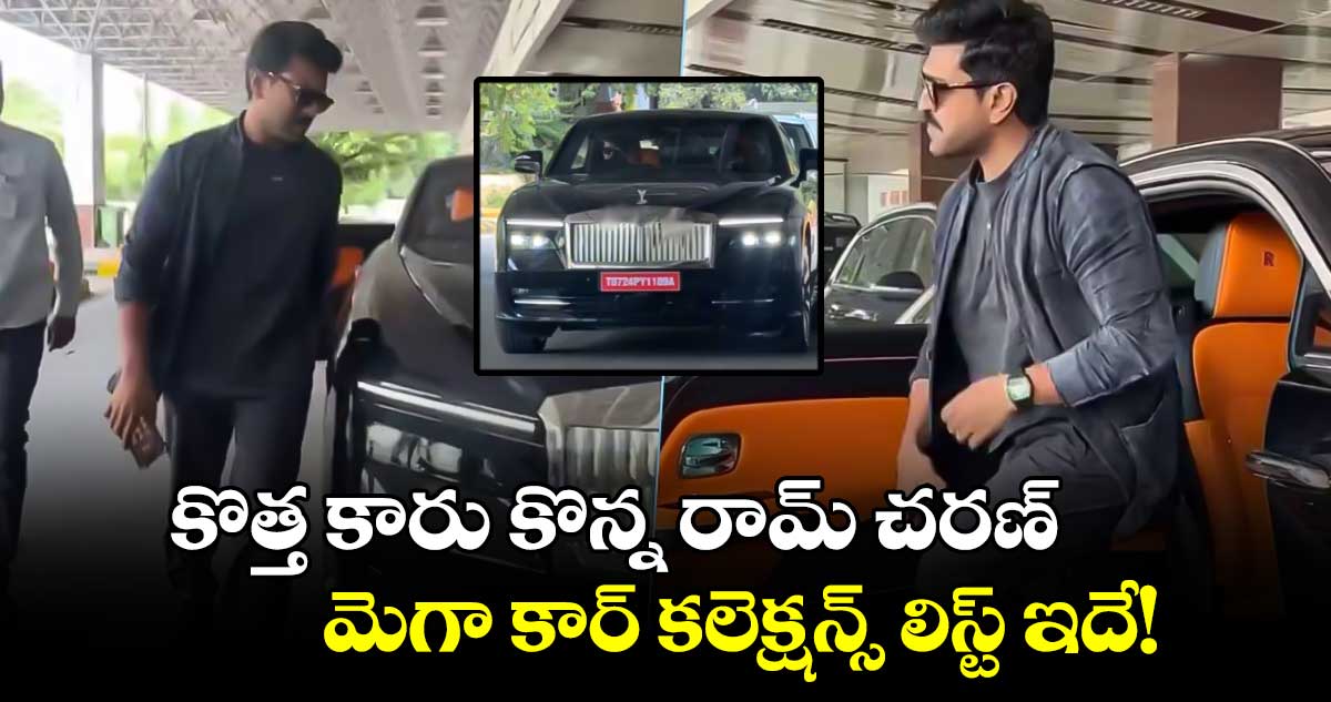 Ram Charan: కొత్త కారు కొన్న చరణ్..ఇండియాలోనే రెండోది..ధరెంతో తెలుసా?