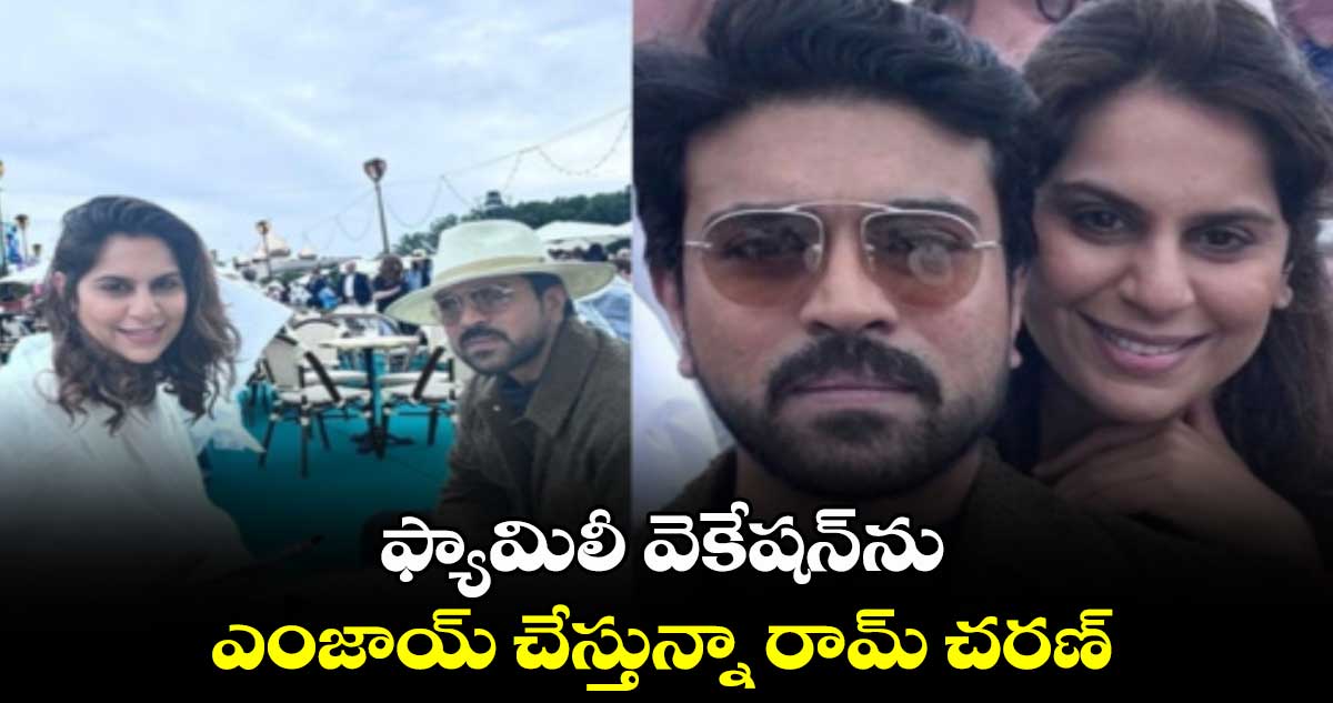 ఫ్యామిలీ వెకేషన్ను ఎంజాయ్ చేస్తున్నా రామ్ చరణ్