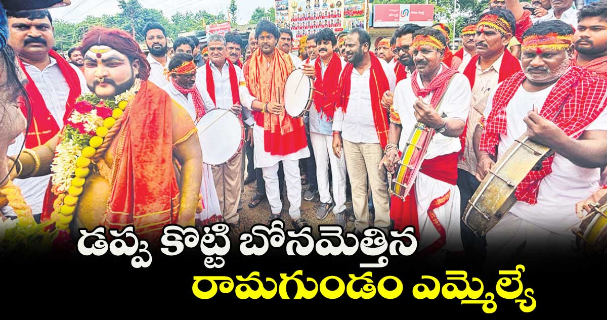 డప్పు కొట్టి బోనమెత్తిన రామగుండం ఎమ్మెల్యే : ​ రాజ్​ఠాకూర్​ 