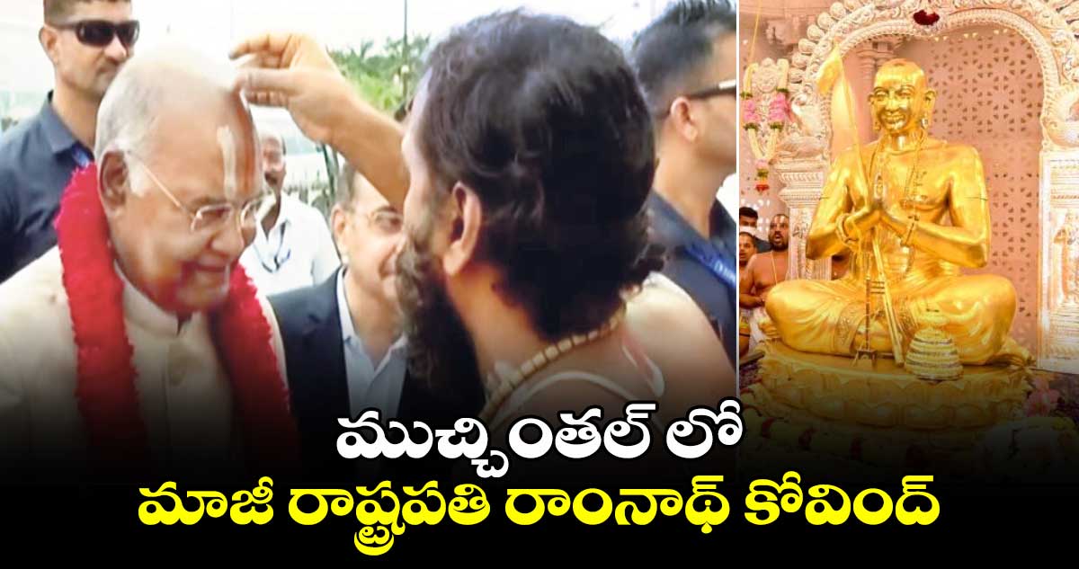 ముచ్చింతల్ లో  మాజీ రాష్ట్రపతి రాంనాథ్ కోవింద్