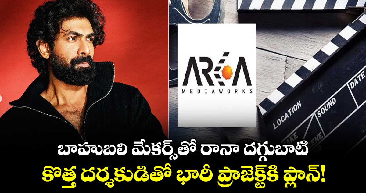 Rana Daggubati: బాహుబలి మేకర్స్⁭తో రానా దగ్గుబాటి మూవీ..కొత్త ద‌ర్శ‌కుడితో భారీ ప్రాజెక్ట్⁬కి ప్లాన్!