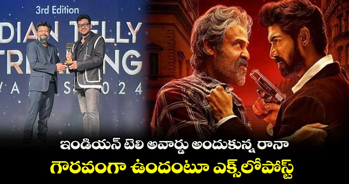 Daggubati Rana: ఉత్తమ నటుడిగా అవార్డు అందుకున్న దగ్గుబాటి రానా..గౌరవంగా ఉందంటూ ఎక్స్⁬లో పోస్ట్  