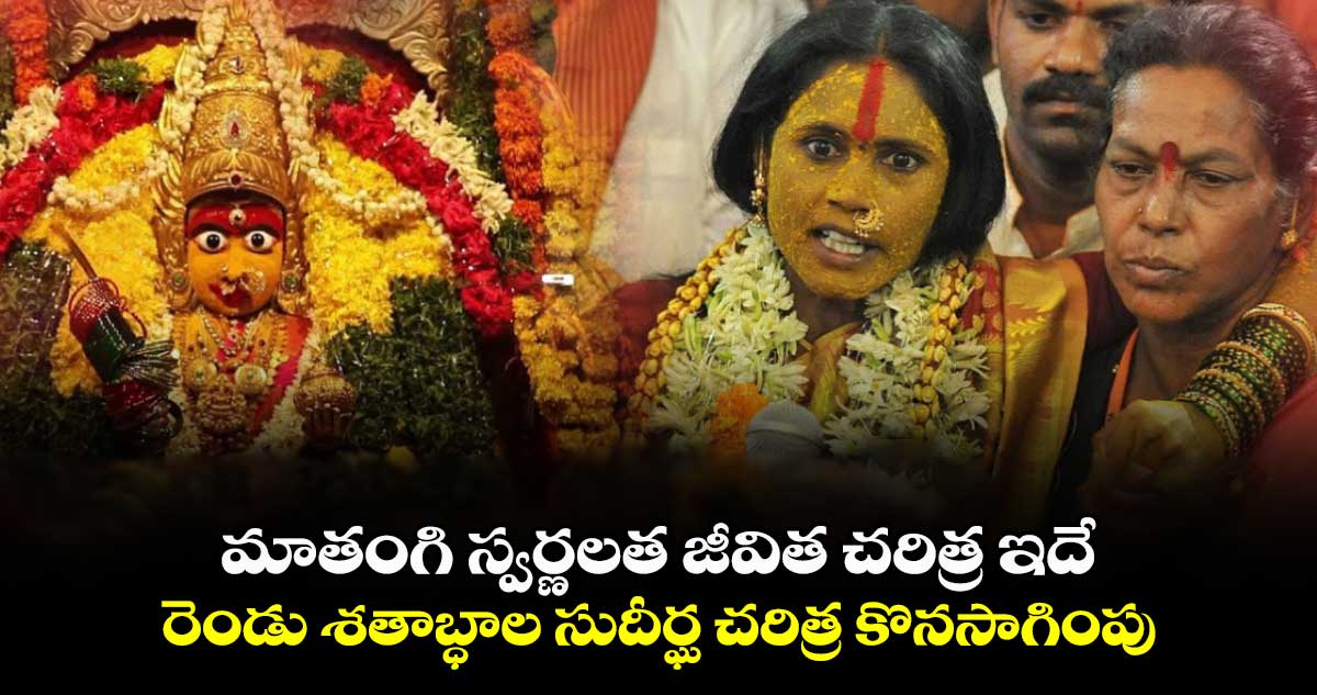 Bonalu 2024 : మాతంగి స్వర్ణలత జీవిత చరిత్ర ఇదే..  రెండు శతాబ్ధాల సుదీర్ఘ చరిత్ర కొనసాగింపు...