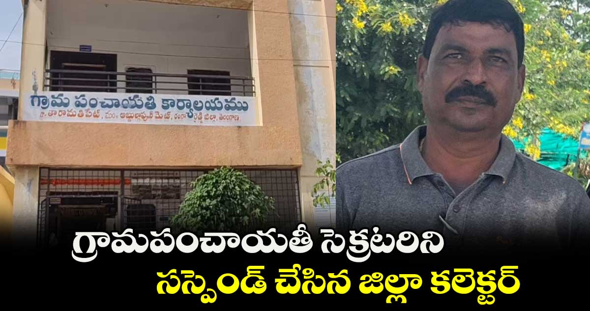 గ్రామపంచాయతీ సెక్రటరిని సస్పెండ్ చేసిన జిల్లా కలెక్టర్