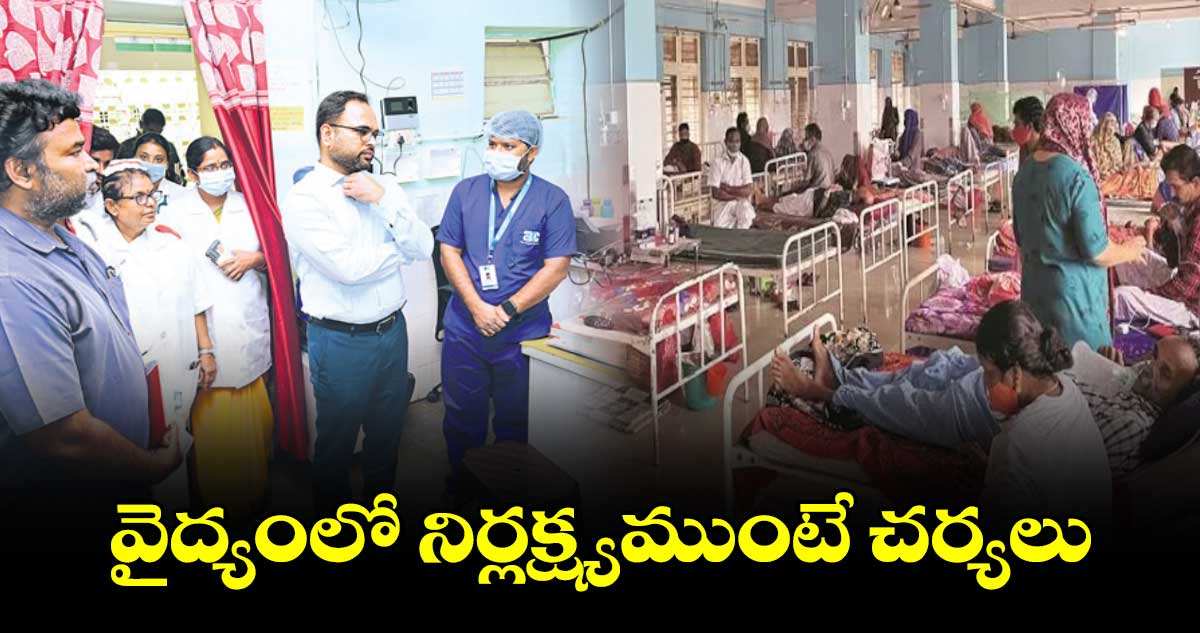 వైద్యంలో నిర్లక్ష్యముంటే చర్యలు