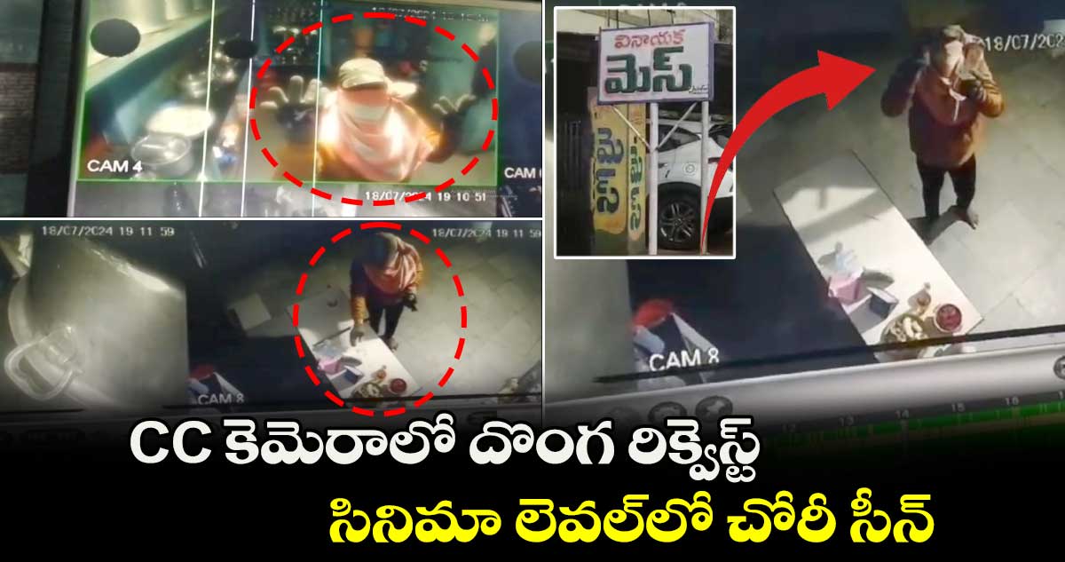 CC కెమెరాలో దొంగ రిక్వెస్ట్ : సినిమా లెవల్‌లో చోరీ సీన్