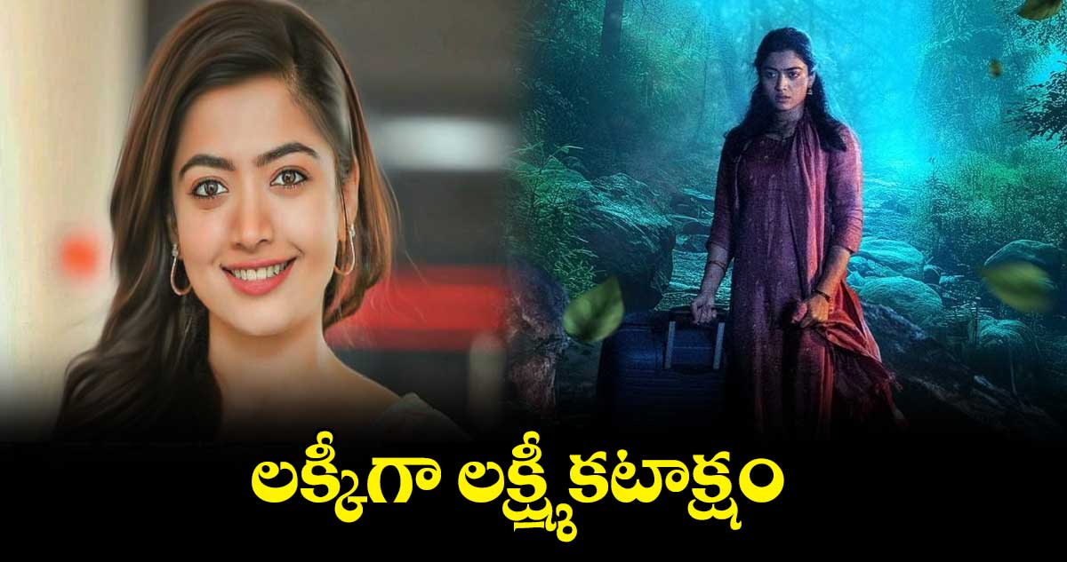 లక్కీగా లక్ష్మీ కటాక్షం