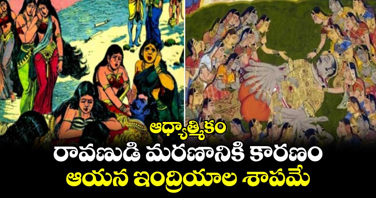 ఆధ్యాత్మికం:  రావణుడి మరణానికి కారణం... ఆయన ఇంద్రియాల శాపమే