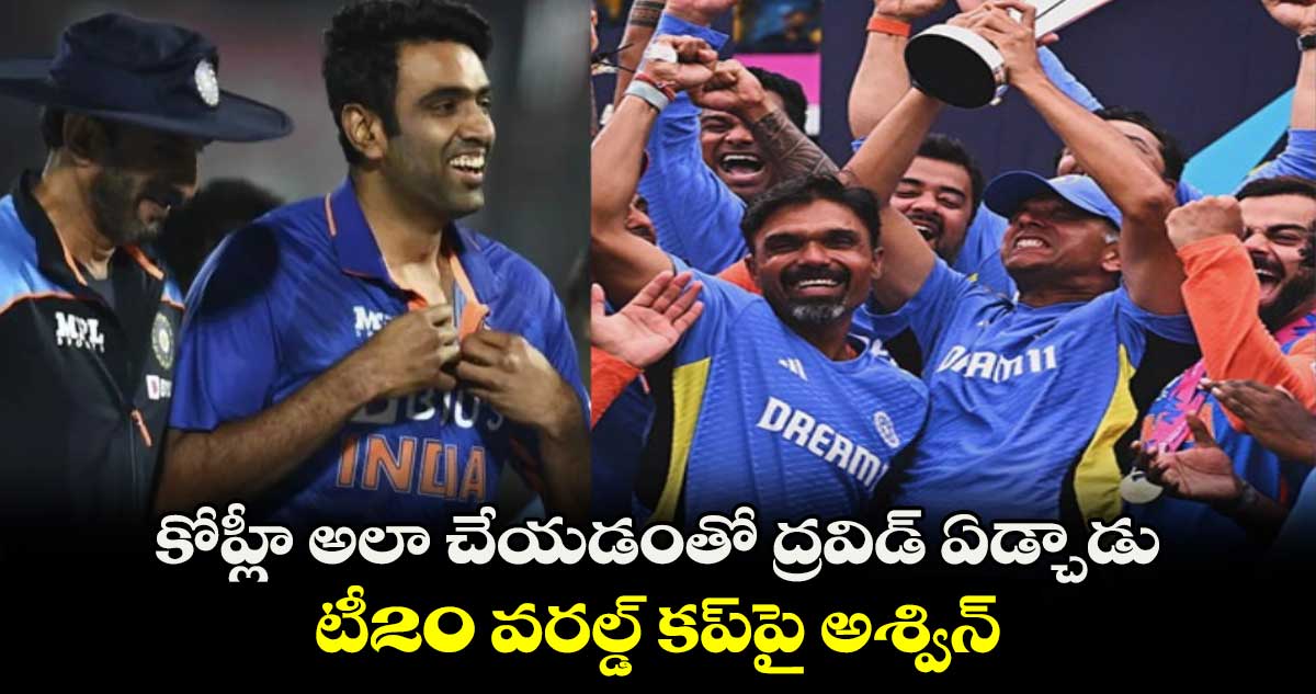 T20 World Cup 2024: కోహ్లీ అలా చేయడంతో ద్రవిడ్ ఏడ్చాడు.. టీ20 వరల్డ్ కప్‌పై అశ్విన్