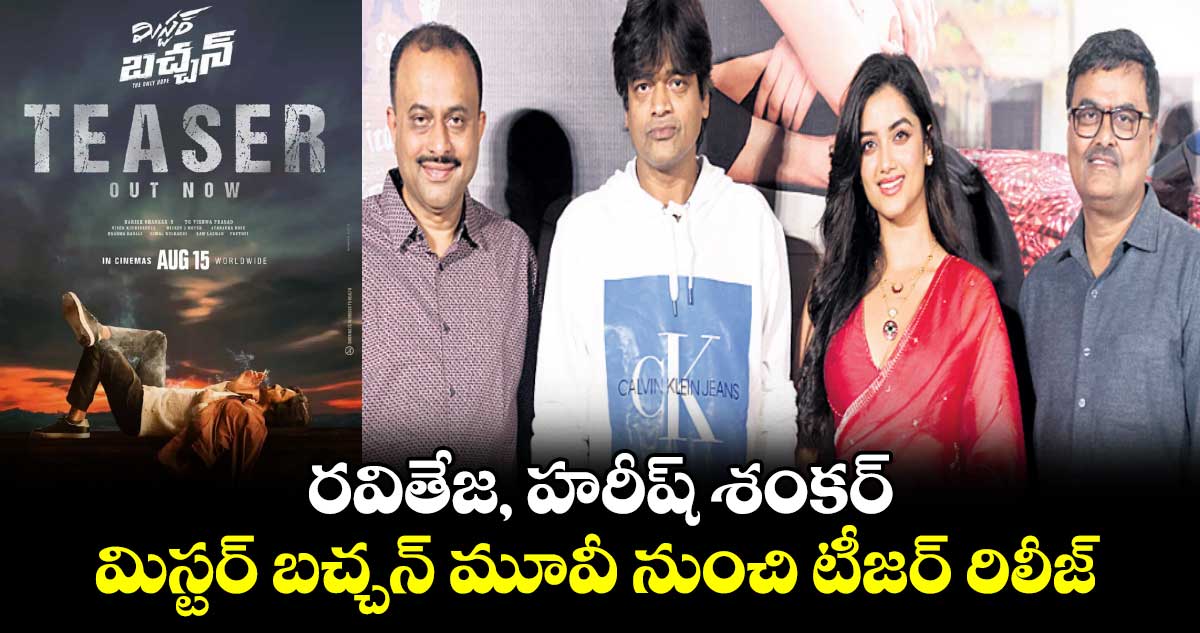 రవితేజ, హరీష్ శంకర్ .. మిస్టర్‌‌‌‌‌‌‌‌ బచ్చన్‌‌‌‌ మూవీ నుంచి టీజర్‌‌‌‌‌‌‌‌ రిలీజ్