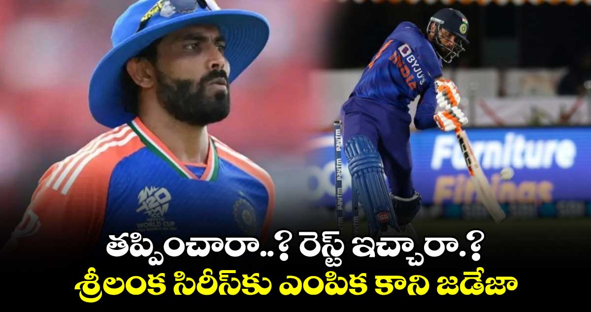 SL vs IND 2024: తప్పించారా..? రెస్ట్ ఇచ్చారా.? శ్రీలంక సిరీస్‌కు ఎంపిక కాని జడేజా