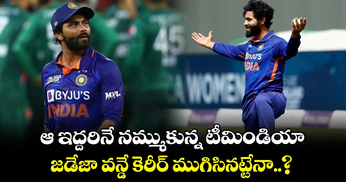 SL vs IND 2024: ఆ ఇద్దరినే నమ్ముకున్న టీమిండియా.. జడేజా వన్డే కెరీర్ ముగిసినట్టేనా..?