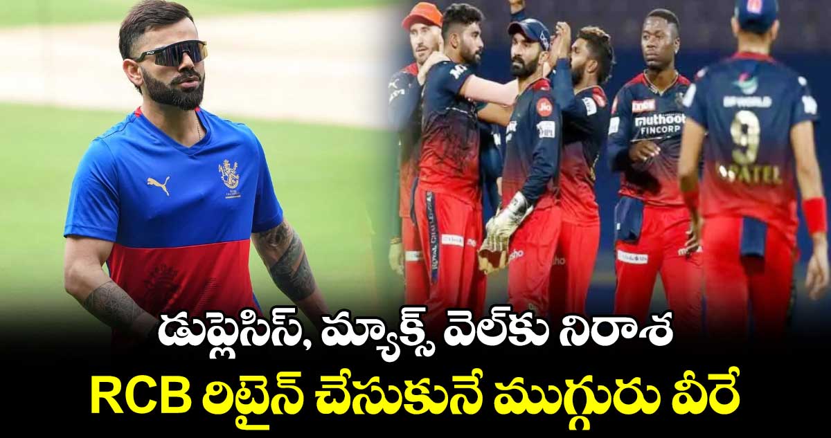 IPL Mega Auction 2025: డుప్లెసిస్, మ్యాక్స్ వెల్‌కు నిరాశ.. RCB రిటైన్ చేసుకునే ముగ్గురు వీరే